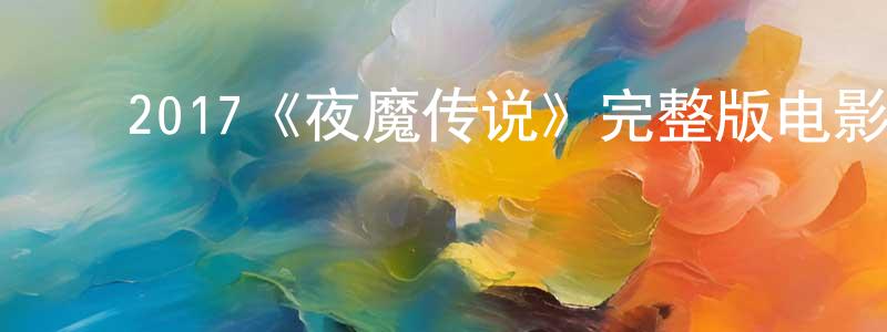﻿2017《夜魔传说》完整版电影/在线观看/百度云-美剧天堂 ﻿陈南江的blog